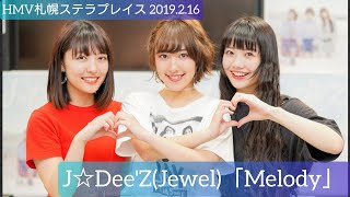 J☆Dee&#39;Z ジェイディーズ 「Melody」 HMV札幌ステラプレイス 20190216