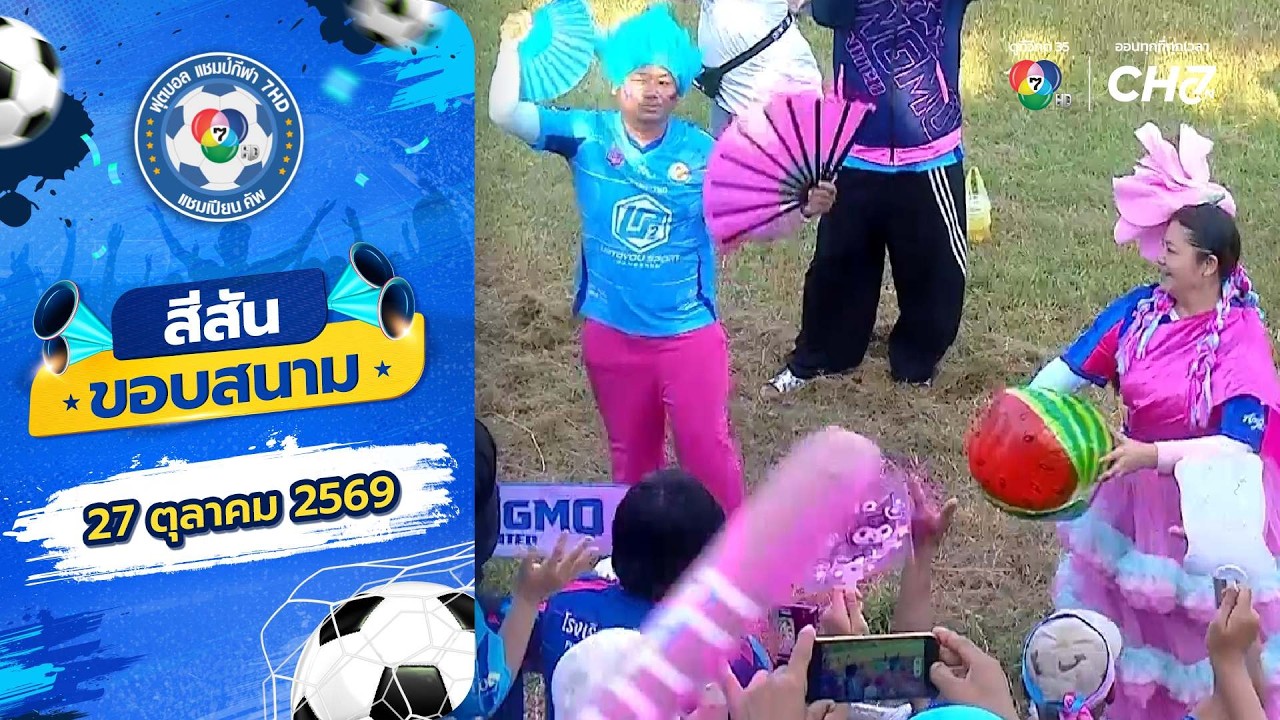 สีสันขอบสนาม : แตงโม แตงโม แตงโม (ห้ามใส่ทำนอง) | ฟุตบ