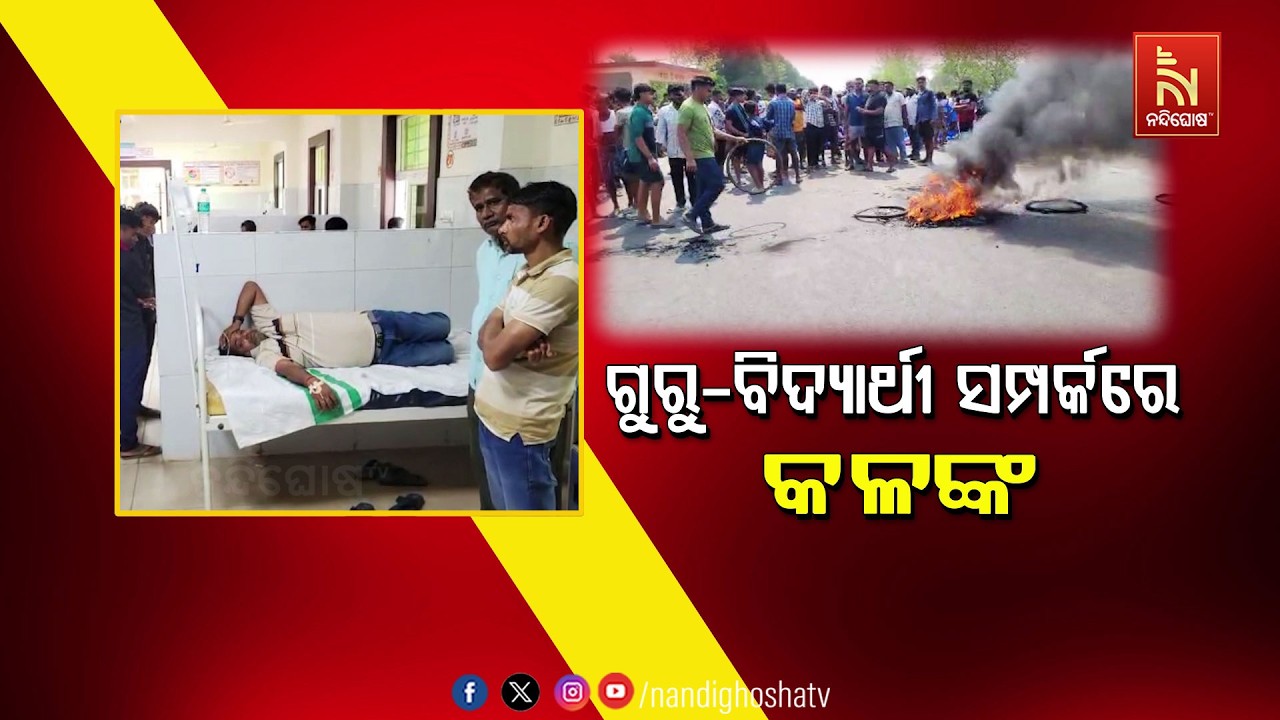 🔴 Live | ଗୁରୁ-ବିଦ୍ୟାର୍ଥୀ ସମ୍ପର୍କରେ କଳଙ୍କ