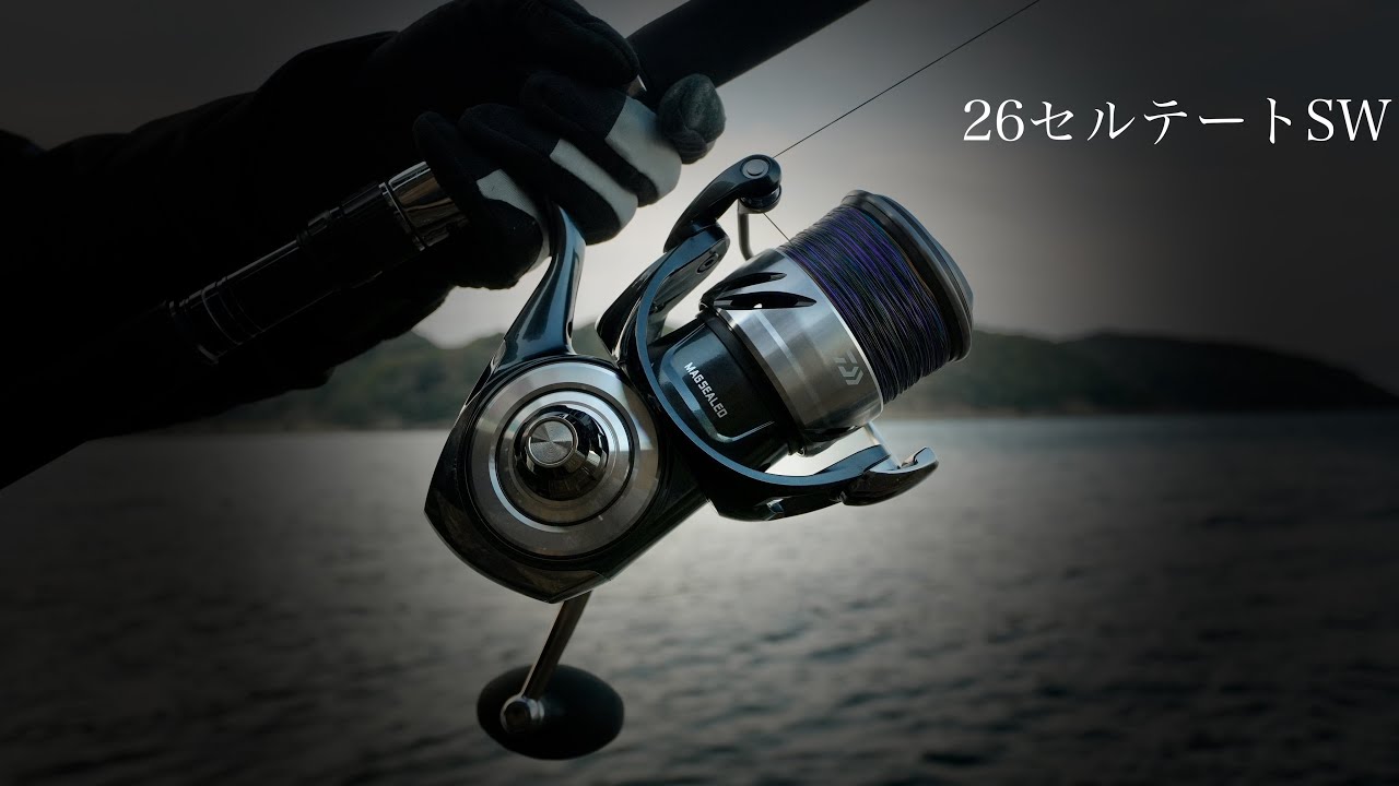26セルテートSW　大期待のダイワ中堅スピニングの実力。。【試投インプレ】