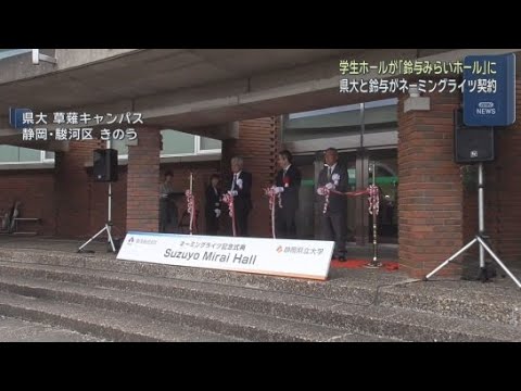 YouTube Video 静岡県立大の学生ホールが「鈴与みらいホール」に　鈴与とネーミングライツ契約　鈴与「多くの学生に鈴与に興味を持ってもらえたら」