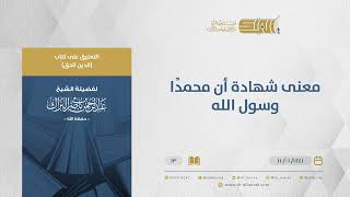 صورة التعليق على كتاب الدين الحق - معنى شهادة أن محمدًا وسول الله - الشيخ عبدالرحمن البراك (13)