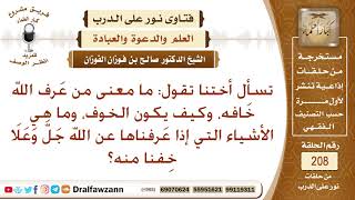 صورة ما معنى (من عرف الله خافه)؟ الشيخ صالح الفوزان