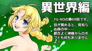 CoC探索者が実況する「この世の果てで恋を唄う少女 YU-NO・PC98再現リメイク版」 #069