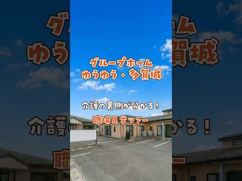 『グループホーム ゆうゆう・多賀城』職場見学ツアー編