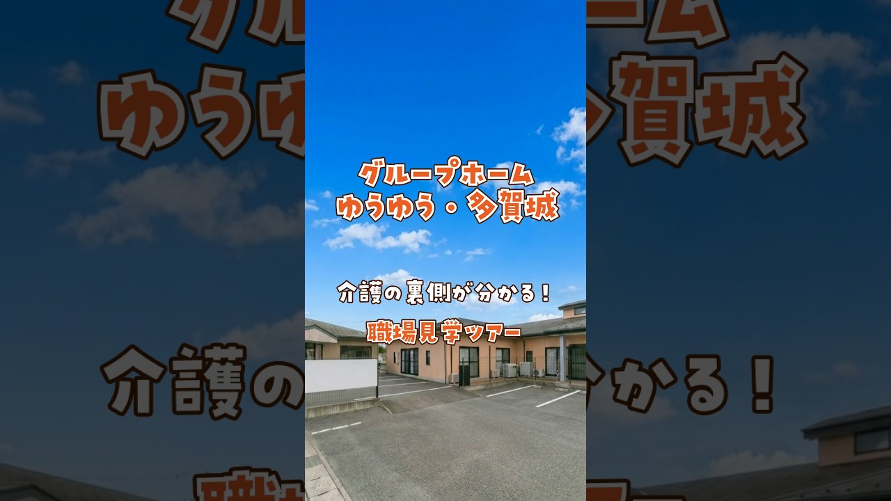 『グループホーム ゆうゆう・多賀城』職場見学ツアー編