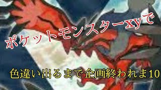 【ポケモンxy】色違い出るまで企画終われま10