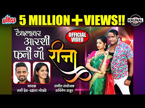 टेबलावर आरशी फनी गो रीना | Teblavar Aarshi Fany Go Rina | Superhit Marathi Dhamaal Lokgeet 2018