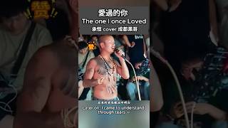 Download lagu 靈魂歌者-“成都黑哥”【王金永】Ep.2 Take-3 溫柔詮釋《愛過的你》第二段副歌! 靈魂演唱,動人至極!| 'The One I Once Loved' 2nd chorus mp3 Download lagu 靈魂歌者-“成都黑哥”【王金永】Ep.2 Take-3 溫柔詮釋《愛過的你》第二段副歌! 靈魂演唱,動人至極!| 'The One I Once Loved' 2nd chorus mp3