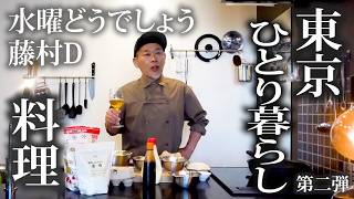 【第二夜】水曜どうでしょう藤村D、東京でひとり暮らしします。シェフの料理をおみまいする#2