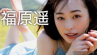 【福原遥】可愛い画像集！