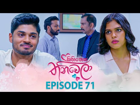 Sihineka Thaniwela (සිහිනෙක තනිවෙලා) | Episode 71 - (2026-01-08) | ITN