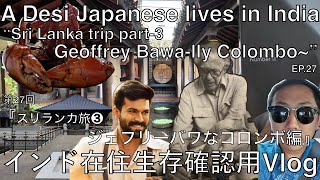 【インド在住 Vlog 】『スリランカ旅③ ジェフリーバワなコロンボ編』 #srilanka #colombo #geoffreybawa #ramcharan #no11 #japanese