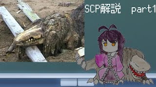 【ゆっくり解説】パンドラのSCP解説　part1