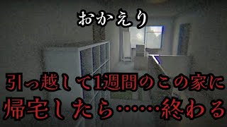1週間前に母と共に引っ越した一軒家で身の毛のよだつ体験をする…「おかえり」（Chilla’s Art）をplayした。