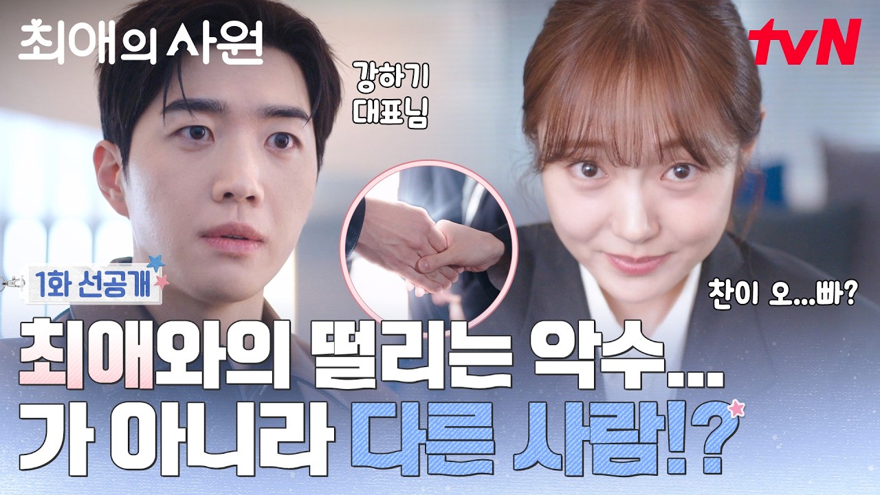 [1화 선공개] 드디어 최애 차우민과의 첫 악수..! 가 아닌 강훈 대표님이 왜 거기서 나와...★☆ #최애의사?