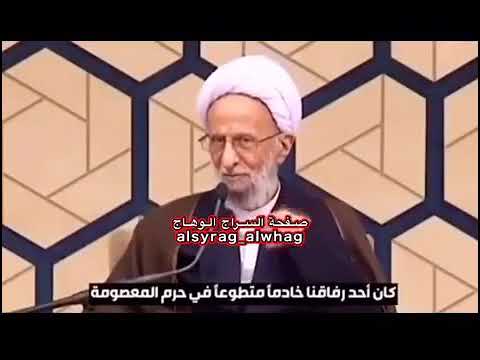 ⁣قصة عن السيدة المعصومة عليها السلام يرويها الشيخ تقي مصباح اليزدي رحمه الله .