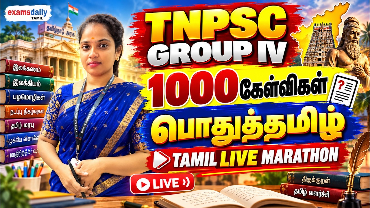 🔥 TNPSC Group 4 2026 | பொதுத்தமிழ் தேர்வில் கேட்கப்பட்ட 1000 கேள்வ?