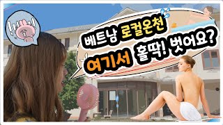 [베트남] 북부 로컬온천 맛사지! 여기서 홀딱 벗어요? / Vietnam Worst Halong Bay Local Hot Spring (Mr.EN)