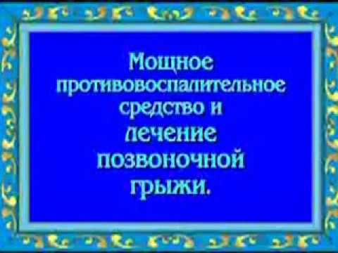 Орис. Мощное противовоспалительное средство. Лечение позвоночной грыжи