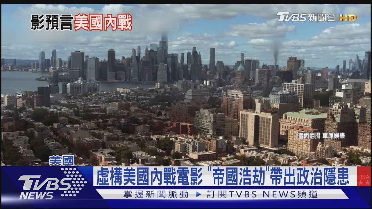 你是哪種美國人 《帝國浩劫》差點成預言電影?川普爭議傳記再掀熱潮