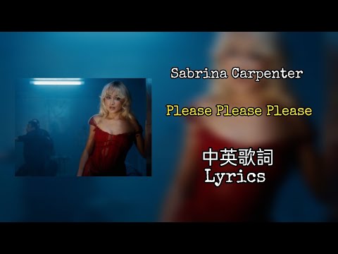 Sabrina Carpenter - Please Please Please 中英歌詞(Lyrics)