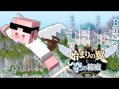 【マイクラ】始まりの翼と空の箱庭