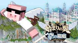 【マイクラ】始まりの翼と空の箱庭
