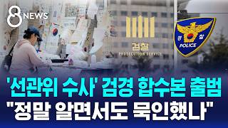 '선관위 수사' 검경 합수본 구성..고의성 밝히는 게 핵심 / SBS 8뉴스