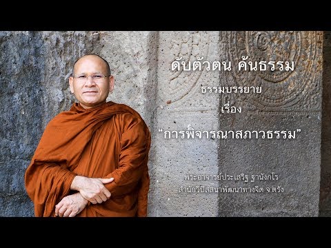 การพิจารณาสภาวธรรม โดย พระอาจารย์ประเสริฐ ฐานังกโร สำนักวิปัสสนาพัฒนาทางจิต จ. ตรัง