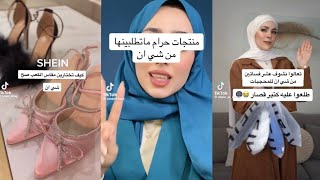 Shein haul tips tiktok compilation - تجربتي من مشتريات شي ان