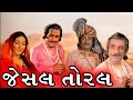 જેસલ તોરલ Jesal Toral 1971 Gujarati Movie