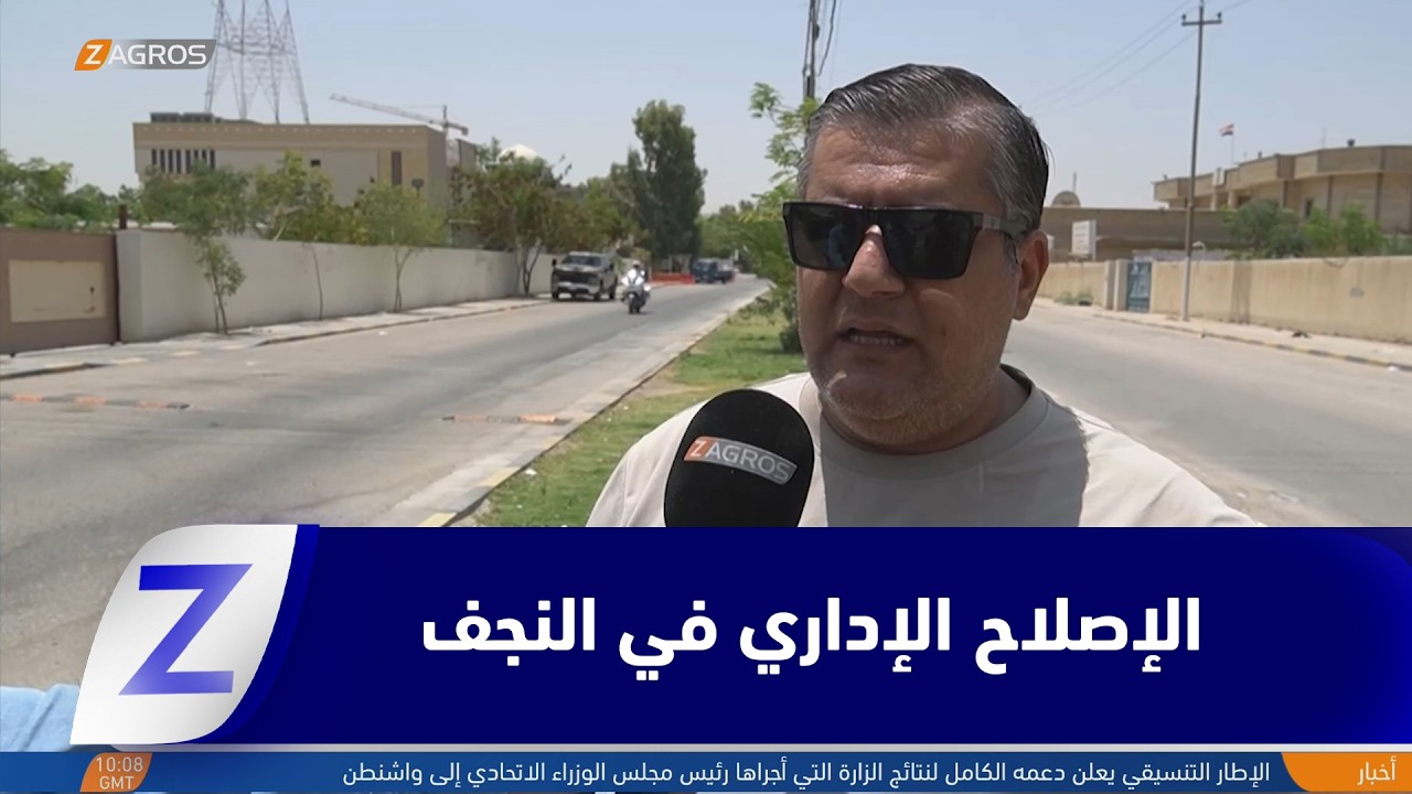 فيديو | النجف.. الإصلاح الإداري يعود إلى الواجهة بالتزامن مع استمرار حملة مكافحة الفـ ـساد