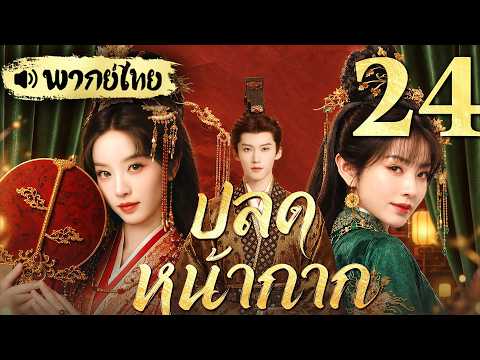 【พากย์ไทย🔥ปลดหน้ากาก ep24】สาวใช้ขัดส้วมแต่งงานแทน แต่กลับถูกท่านอ๋องรักจนขึ้นสวรรค์! ❤️#ซีรีส์จีน