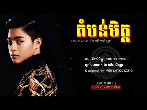 តំបន់មិត្ត || FRIEND ZONE || ÷ ថៃ អតិជាតិបុត្រ [ LYRICS VIDEO ]