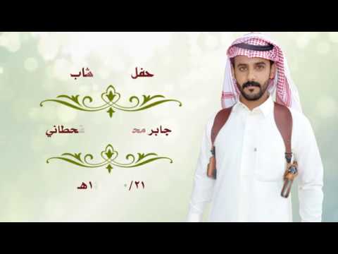 حفل زواج الشاب || جابر محمد دشان القحطاني