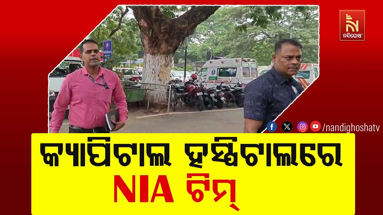 ରାଜଧାନୀ ଆଜାଦନଗର ବିସ୍ଫୋରଣ ଘଟଣା । କ୍ୟାପିଟାଲ ହସ୍ପିଟାଲ?
