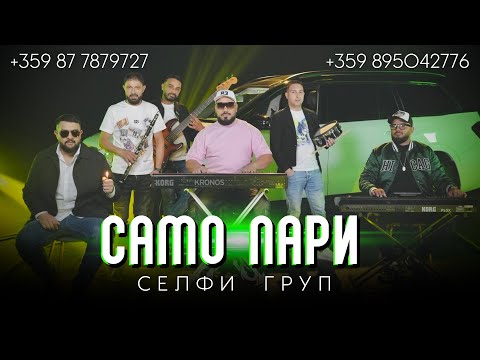 SELFI GRUP- SAMO PARI | Селфи Груп 2025