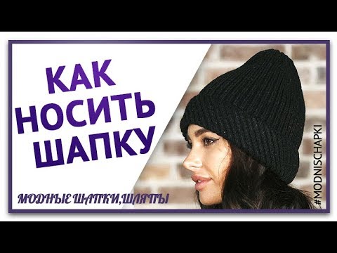 Как носить шапку.  Как носить шляпу.  Советы по выбору шапки,шляпы