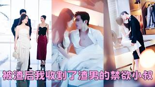渣男摟著新歡嘲諷她是個木頭沒女人味，她嗤笑一聲，轉身推開另一個包廂的門，坐在渣男小叔的腿上「睡嗎？」，人人都以為她是報復，後來卻看見她被權勢滔天的男人帶回家參加家宴，渣男氣的面色鐵青！#王凱沐