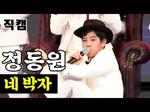 정동원 - 네 박자 팀미션_유소년부 승민이와 국민 손자들 미스터트롯