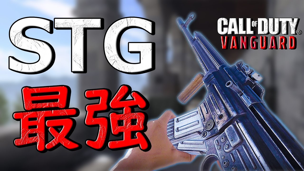 【COD:V】STG44はサーチにて最強