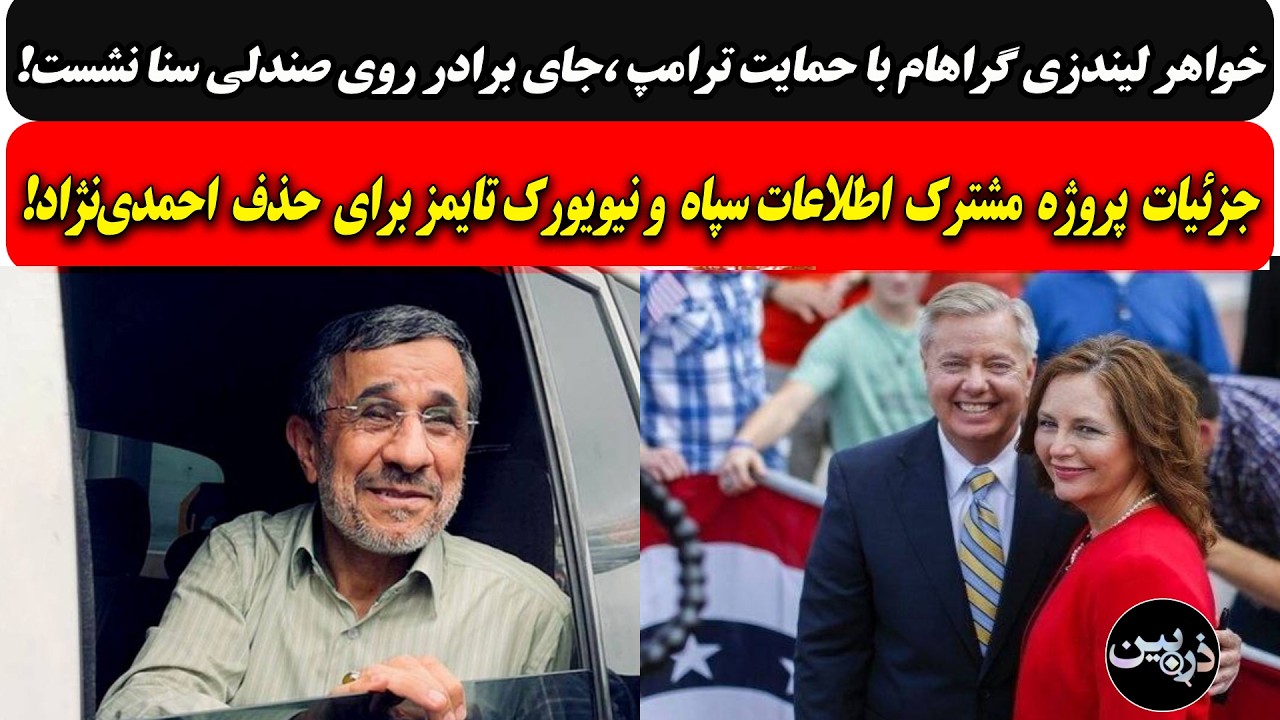 خواهرعمولیندزی با حمایت ترامپ،وارد سنا شد/پروژه مشترک اطلاعات سپاه و نیویور?