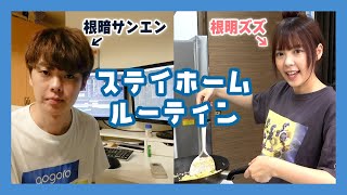 根明と根暗の台湾でのステイホームの過ごし方が対照的すぎたw【3日連続企画/２日目ズズサンエン】