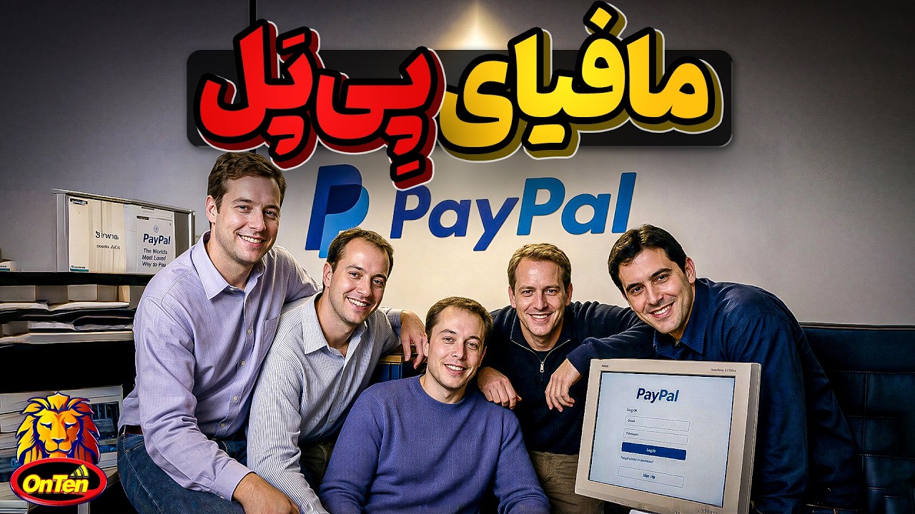مافیای پی پل، آنها چگونه نخستین بانک آنلاین مطمئن را ساختند؟