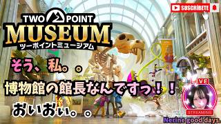 【ツーポイントミュージアム】　個性しかでない、博物館の館長。＃01