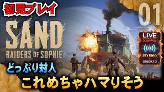 初見【SAND: Raiders of Sophie】どっぷり対人これめちくちゃハマりそう　「RTX5090/9950X3D/UltraWide配信」