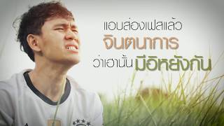 บ่ได้เป็นหยังกัน – เบสท์ ธีระวัฒน์