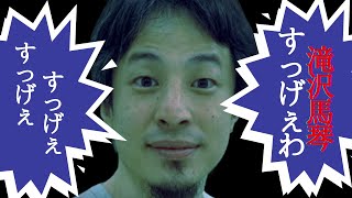 【ひろゆきが一番見た映画】滝沢馬琴はすげぇおっさん