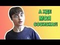 А где моя сосиска?! (RAP REMIX) 